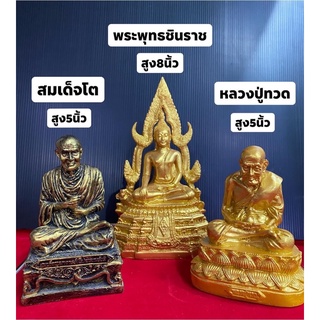 พระพุทธชินราช สมเด็จโต หลวงปู่ทวด กว้าง5นิ้ว