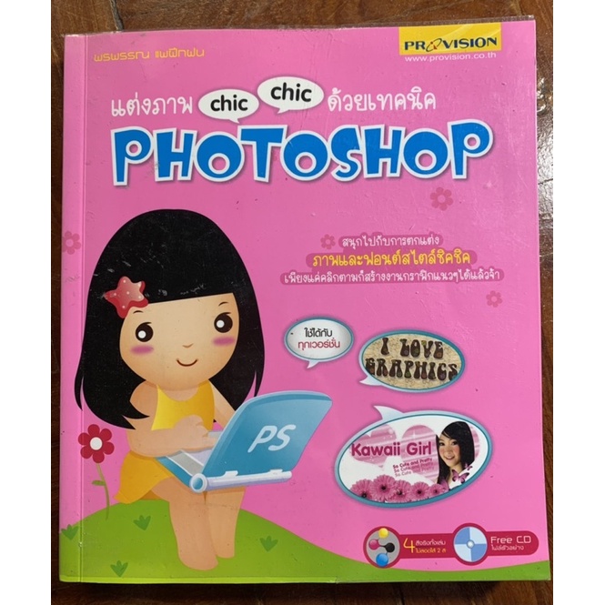 แต่งภาพ chic chic ด้วยเทคนิค Photoshop