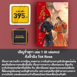 (พร้อมส่ง) เชิญร่ำสุรา เล่ม 1 (6 เล่มจบ) ถังจิ่วชิง โรส Rose