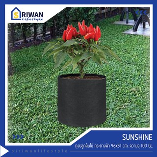 SUNSHINE ถุงปลูกต้นไม้,กระถางผ้า  ขนาด96x51cm. บรรจุ 100GL  (แพ็ค 1ใบ)  รุ่นSUN-100G