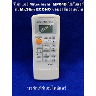 รีโมทเทียบแอร์  Mitsubishi  MP04B ใช้กับแอร์ รุ่น Mr.Slim ECONO ขอบจอสีบรอนซ์เงิน