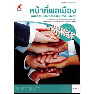 หน้าที่พลเมือง ม.2 อจท. 59.- 9786162038679