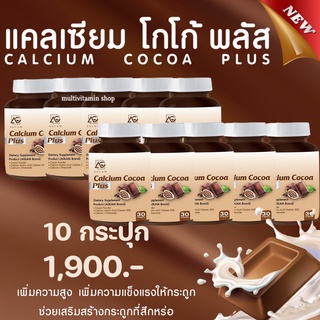 AGLAM Calcium Cocoa Plus แคลเซียมโกโก้พลัส อาหารเสริมเพิ่มความสูง วิตามินเพิ่มความสูง แคลเซียมเพิ่มความสูง 10 กระปุก