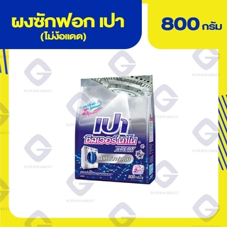 เปา ซิลเวอร์ นาโน เอ็กเพิร์ท สูตรไม่ง้อแดด 800กรัม 8850002024038