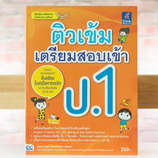 หนังสือ ติวเข้ม เตรียมสอบเข้า ป.1 | หนังสือสอบเข้า ป 1 สำหรับอนุบาลเข้า ป.1