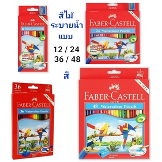 สีไม้ระบายน้ำ Faber Castell สีไม้นกแก้ว สีไม้ สีไม้อย่างดี กล่องกระดาษ รุ่น 12สี 24สี 36สี 48สี