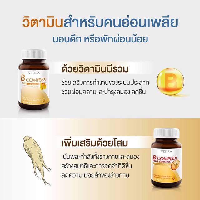 **ใหม่อายุยาว** Vistra B complex plus Ginseng [วิตามินบีผสมโสม] ขนาด 30 เม็ด ช่วยการนอนหลับ