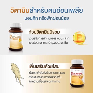 Vistra B complex plus Ginseng วิตามินบีผสมโสม ขนาด 30 เม็ด