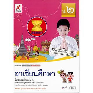 อาเซียนศึกษา ป.2 อจท./48.-/9786162033735