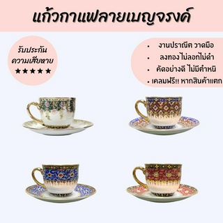 แก้วกาแฟลายเบญจรงค์ ชุดกาแฟ ถ้วยกาแฟร้อน พร้อมจานรอง เบญจรงค์ ชา เซรามิค ของขวัญ งานเกษียณ งานขึ้นบ้านใหม่ ของรับไหว้