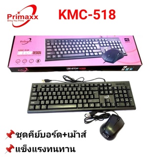 คีย์บอร์ด+เม้าส์ Primaxx รุ่น KM-511 กับ KMC-518 Keyboard+Mouse (สายUSB)