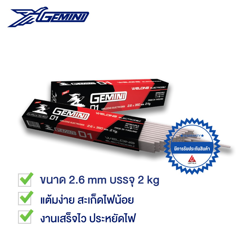 GEMINI ลวดเชื่อมไฟฟ้า D1 ขนาด 2.0 - 4.0