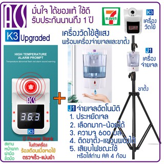 ACS K3Upgraded+J1 เครื่องวัดไข้ หน้าผาก ฝ่ามือ และเครื่องจ่ายแอลกอฮอล์เจลอัตโนมัติ พร้อมขาตั้ง สู้แสงใช้กลางแจ้งได้