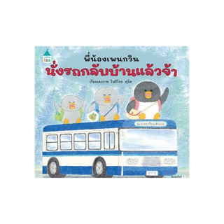 นายอินทร์ หนังสือ พี่น้องเพนกวิน นั่งรถกลับบ้านฯ (ปกแข็ง)