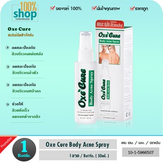 สเปรย์ฉีดสิวที่หลัง Oxe Cure Body Acne Spray 50 ml อ๊อกซี่เคียว  จำนวน 1 ขวด