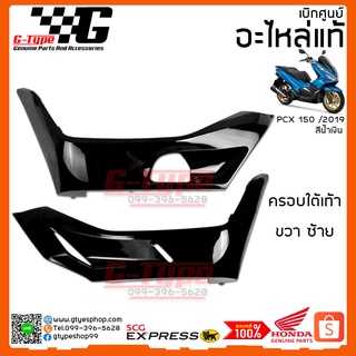 ครอบใต้เท้า PCX 150i รถสีน้ำเงิน (2019) ใต้เท้าสีดำ  ของแท้เบิกศูนย์ by Gtypeshop Honda Yamaha (พร้อมส่ง)