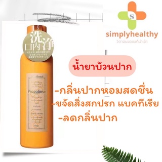 น้ำยาบ้วนปาก นำเข้าจากญี่ปุ่น Propolinse Mouthwash 600 ml พร้อมส่งทุกสูตร