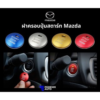 ฝาครอบปุ่มสตาร์ท Mazda มี 4 สี (แดง น้ำเงิน ทอง เงิน)