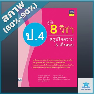 คู่มือ 8 วิชา ป.4 สรุปใจความ &amp; เก็งสอบ (9305884)