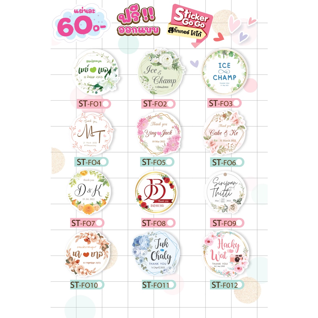 สติ๊กเกอร์ ติดของชำร่วยงานแต่ง แก้ไขชื่อและวันที่ ลายดอกไม้ ST-F (ขนาด 3x3 ซม.)