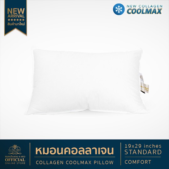 หมอน Luxury Collagen Cool Max รุ่น Standard Comfort (19x29 นิ้ว)