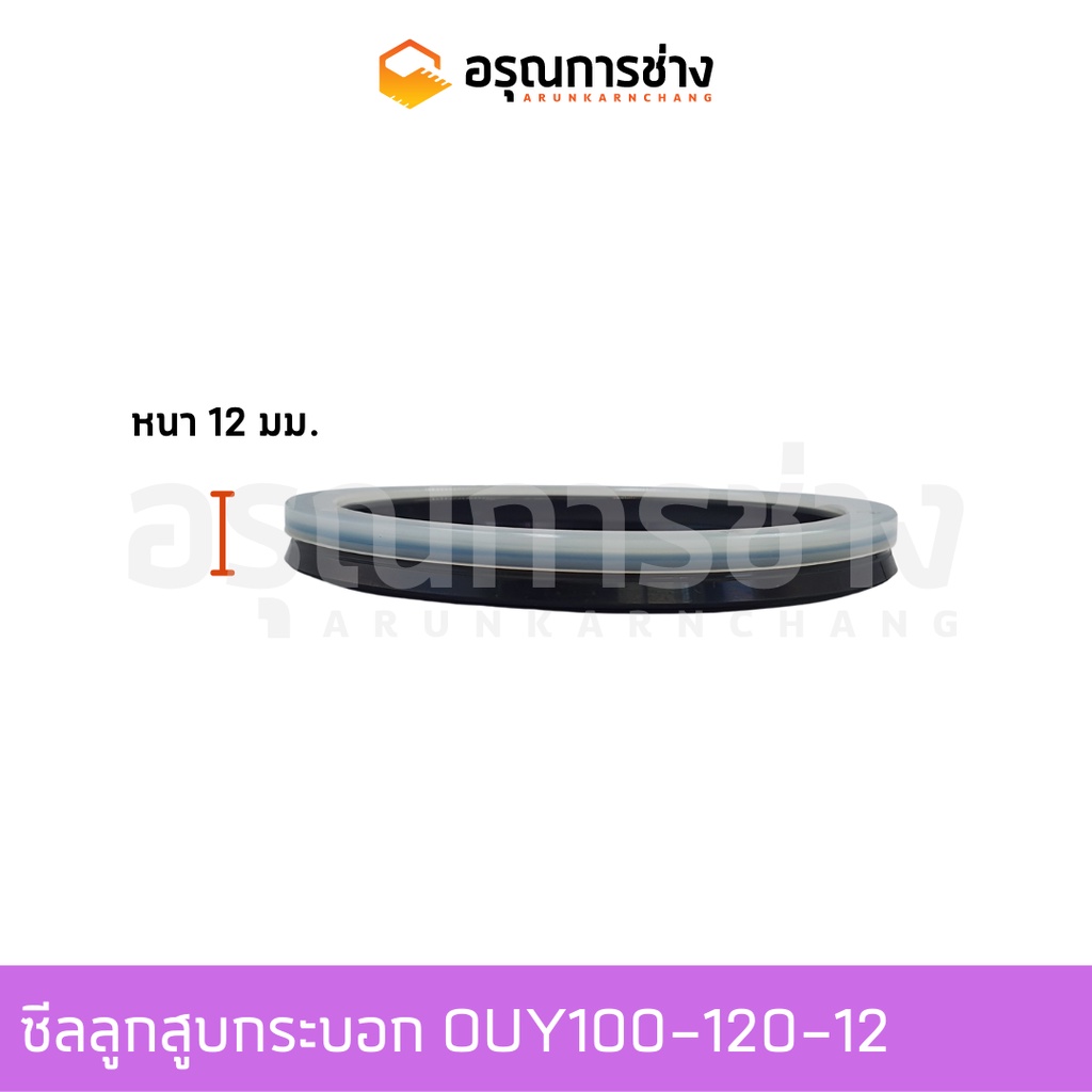 ซีลลูกสูบกระบอก OUY100-120-12  KOMATSU โคมัตสุ 12HD, HT, HL - รูปที่ 2