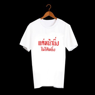 เสื้อยืดคำพูด เสื้อยืดคำสุดปัง เสื้อยืดลายคำพูดกวนๆ เสื้อยืดกสรีนลายข้อความ แค่หน้านิ่ง ไม่ได้หยิ่ง TXA622