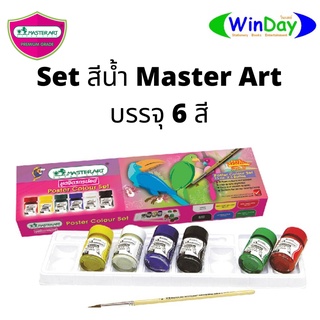 ชุดสี สีโปสเตอร์ สีน้ำ Master Art มาสเตอร์อาร์ตสีโปสเตอร์ชุดจิตกรน้อย แถมพู่กัน