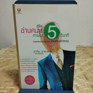 คู่มืออ่านคนได้ภายใน 5นาที