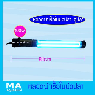 100w กำจัดเชื้อโรค แบคทีเรียในน้ำ กำจัดตะไคร่สาหร่ายเขียว ช่วยให้น้ำใสสะอาด 100 w