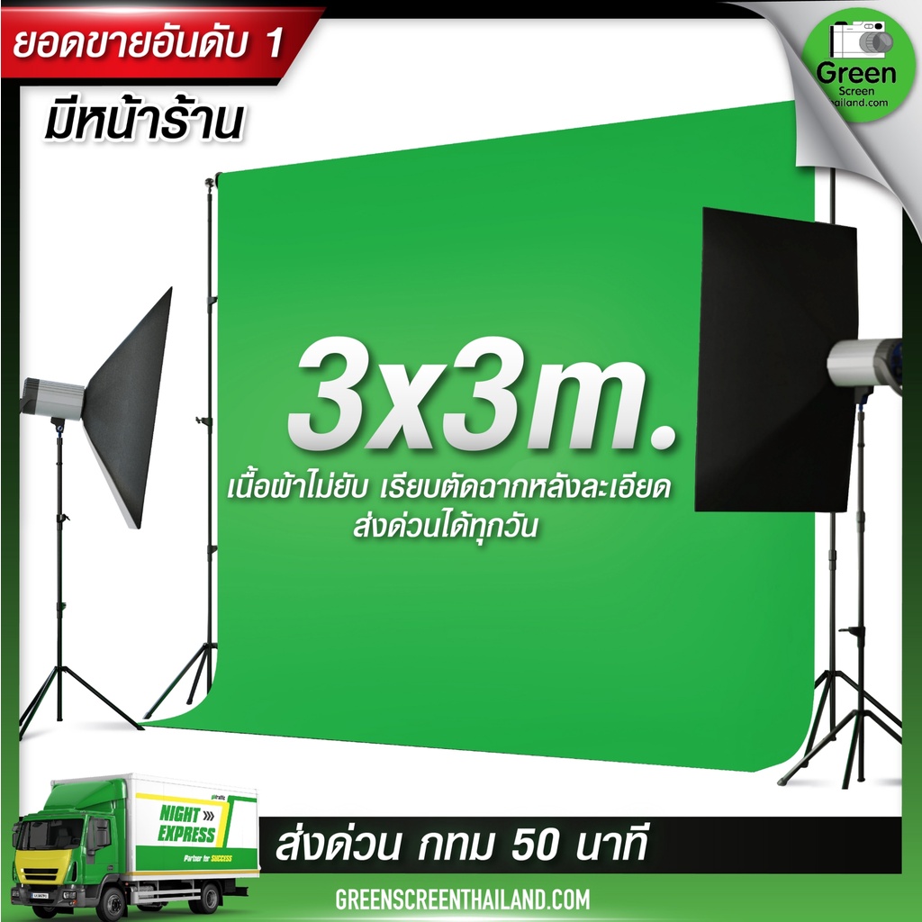⚡️ส่งด่วน 24 ชั่วโมง ⚡️3*3 M กรีนสกรีน Green screen ไลฟ์สด สตรีมเกมส์ ผ้าเขียวพื้นหลัง ฉากสีเขียว (ไม่รวมโครงฉาก)