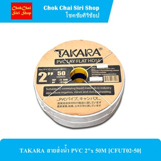 TAKARA สายส่งน้ำ PVC 2"x 50M [CFUT02-50]