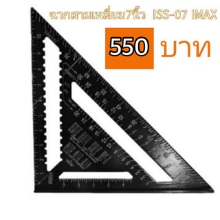 ฉากสามเหลี่ยม 7 นิ้ว IMAX
