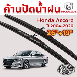 ใบปัดน้ำฝน ก้านปัดน้ำฝน Honda Accord  ปี 2004-ปัจจุบัน ขนาด 26 นิ้ว 19 นิ้ว