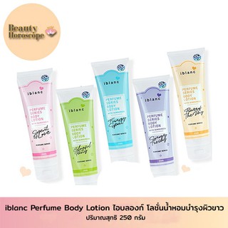 iblanc Perfume Series Body Lotion   ไอบลองก์ เพอร์ฟูม ซีรีย์ บอดี้ โลชั่น วิท ซันสกรีน 250 กรัม