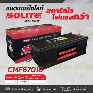 SOLITE แบตเตอรี่แห้ง: CMF67018L *170แอมป์ /170 แอมป์ Scania, Volvo, รถจีน