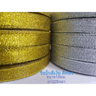 ริบบิ้นผ้า สีเงิน สีทอง (ขนาด 10มม=1ซม)(ยาว25หลา ประมาณ 22เมตร)