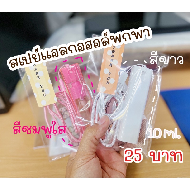 สเปย์แอลกอฮอล์พกพาขนาด 10 ml. พร้อมแอลกอฮอล์ !!พร้อมส่ง!! 9 สีสดใส
