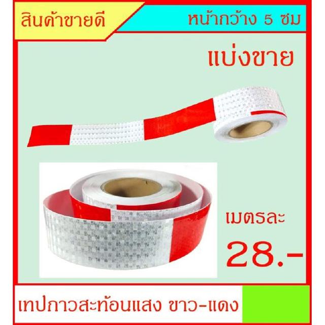 เทปสะท้อนแสง สีขาว-แดง สำหรับติดรถบรรทุก งานกันเขต แบ่งพื้นที่ หน้ากว้าง 5ซม อายุงานยาวนาน มากกว่า 5 ปี