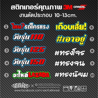 สติ๊กเกอร์คำกวนติดรถ ปี 2021 vol.05 งานตัดประกอบ