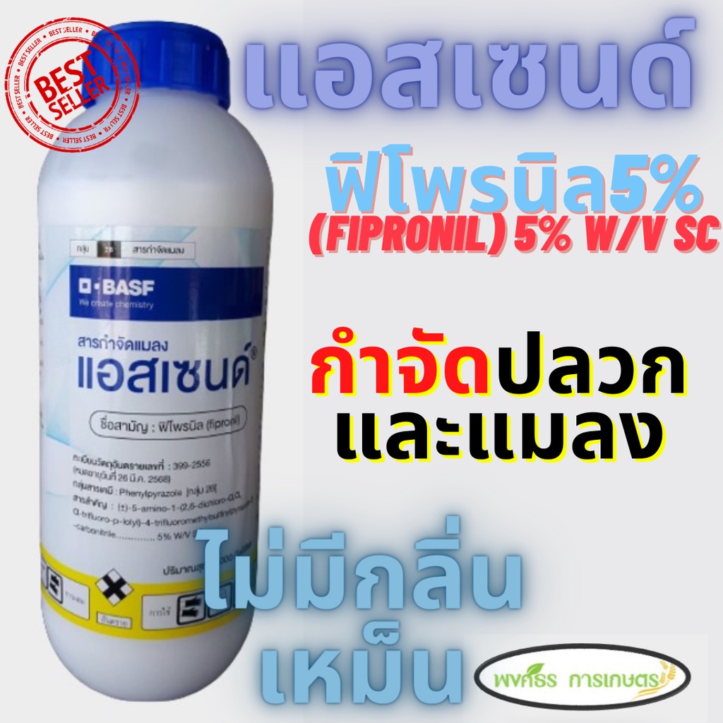 แอสเซนด์ (Ascend)ขนาด 1 ลิตร (ฟิโพรนิล5%) สารกำจัดแมลง เพลี้ยไฟ ปลวก หนอนชอนใบหนอนม้วนใบ ด้วงหมัดผัก