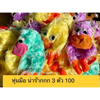 หุ่นมือ เป็ดน้อย หน้าตามอมเเมม ร้องเสียงเป็ดได้ 3 ตัว 100 บาท