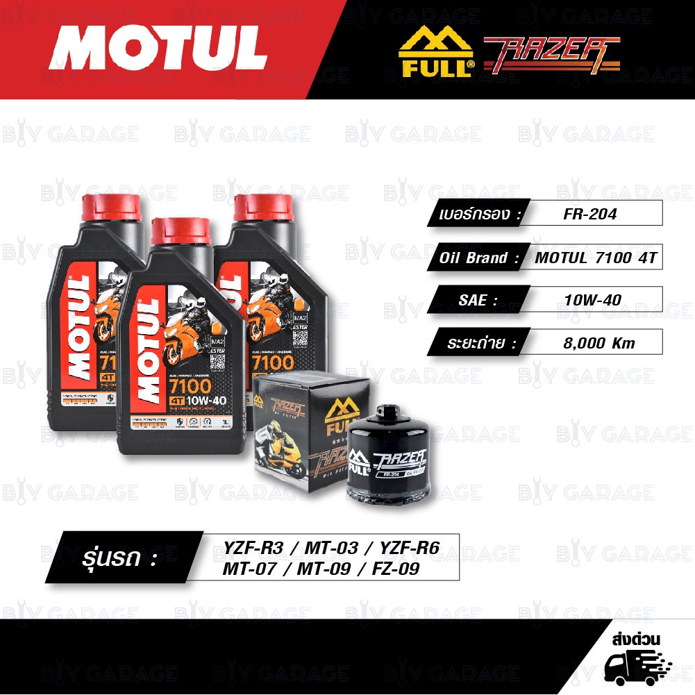FULL RAZER ชุดถ่ายน้ำมันเครื่อง MOTUL 7100 4T [ 10w-40 ] สำหรับ YZF-R3 / MT-03 / YZF-R6 / MT-07 / MT