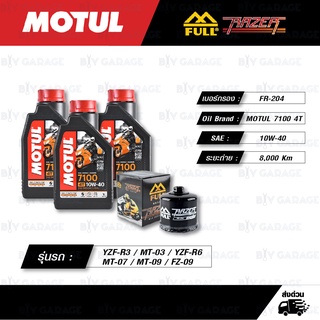 FULL RAZER ชุดถ่ายน้ำมันเครื่อง MOTUL 7100 4T [ 10w-40 ] สำหรับ YZF-R3 / MT-03 / YZF-R6 / MT-07 / MT-09 / FZ-09