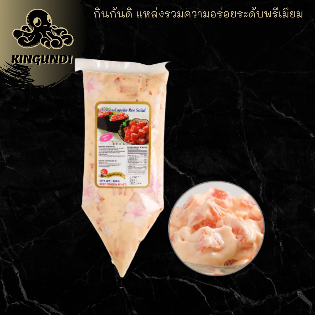 SHI RED EBIKO SALAD 500 G. สลัดไข่กุ้งแดงลูกเต๋า กินกันดิ สลัดไข่กุ้ง ไข่กุ้งแดง ไข่กุ้ง