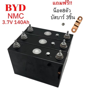 แบตเตอรี่​ NMC 140ah ลิเธียม 3.7V BYD Lithium Ion NMC UPS​ Battery รถกอล์ฟ​ ระบบโซล่า ระบบโซล่าเซลล์ รถยนต์