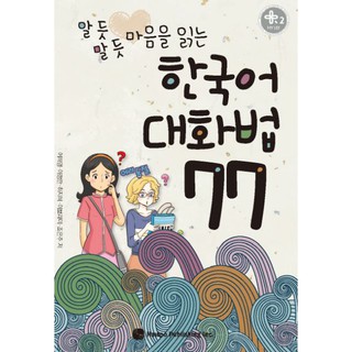 หนังสือสนทนาภาษาเกาหลี 77 대화법 77 Korean Conversation 77