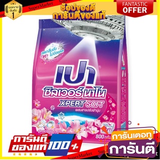 💥โปร💥 เปา ซิลเวอร์นาโน เอ็กซ์เพิร์ทซอฟท์ ผงซักฟอก สูตรเข้มข้น  800กรัม PAO SILVER NANO EXPERT SOFT1 🚚💨