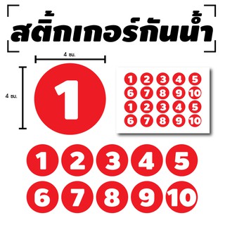 สติ้กเกอร์กันน้้ำ ติดประตู,ผนัง,กำแพง (ป้ายตัวเลข 1-10) 20 ดวง 1 แผ่น A4 [รหัส B-083]