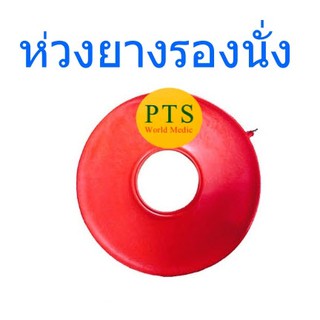 ห่วงยางรองนั่ง ขนาด 15" / 16" / 17" (Chair Cushion,เบาะลมรองนั่ง,ห่วงยางกลม,สำหรับแผลกดทับ)